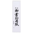 Kép 1/5 - Japán kalligráfia papír 17x68cm/20ív Akashiya AO-25K