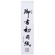 Kép 1/5 - AO-40K japán kalligráfia papír 24x100cm/20ív Akashiya