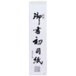 Kép 1/5 - Japán kalligráfia papír 24x100cm/20ív Akashiya AO-40K