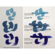 Kép 5/5 - Japanesque művész akrilfesték Turner - eredeti japán színek
